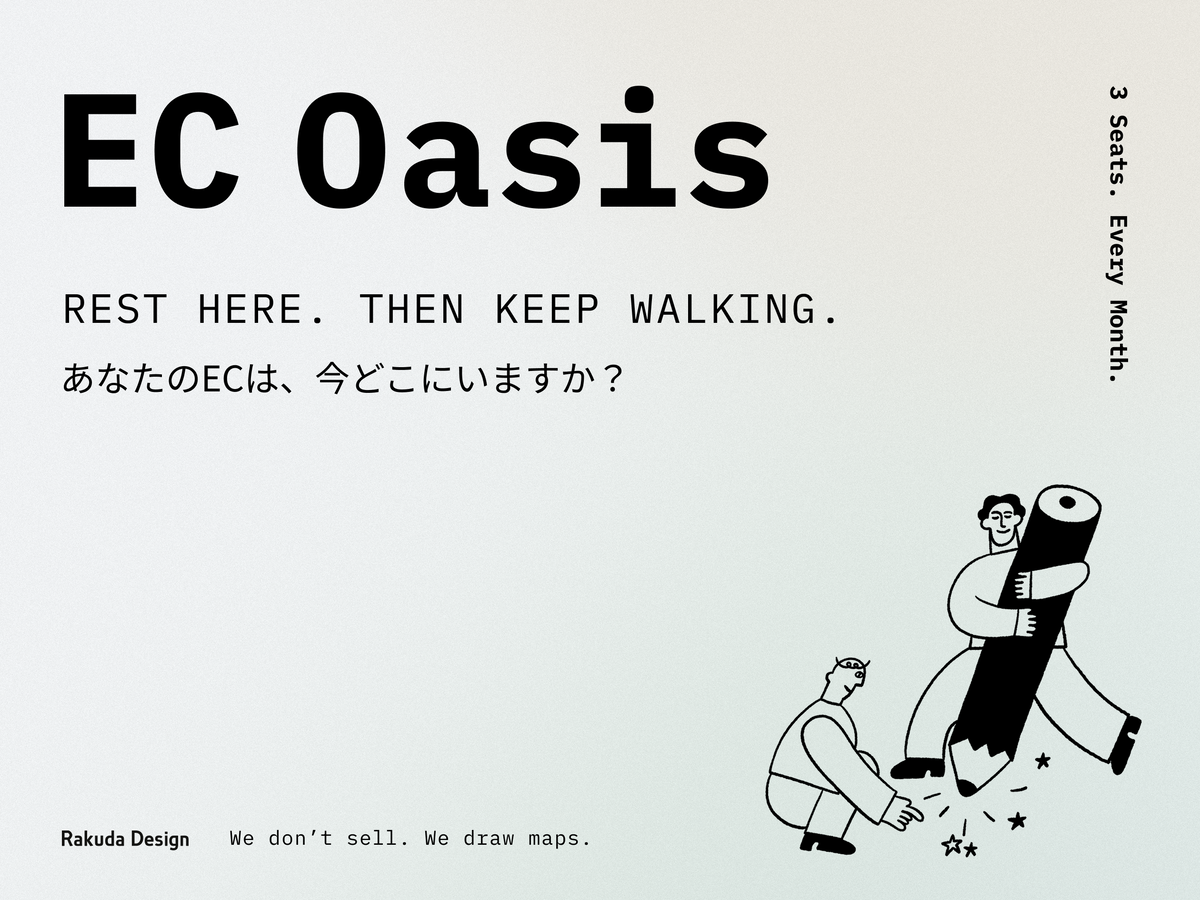 あなたのECは、今どこにいますか？ 砂漠で迷ったら、オアシスへ
